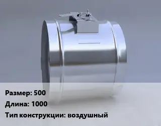 Клапан, дроссель 500 L=1000 воздушный